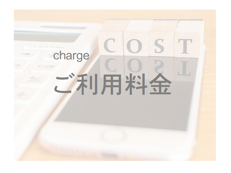 ご利用料金