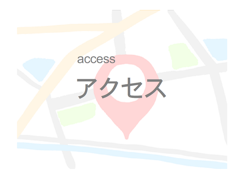 アクセス