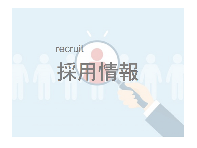 採用情報