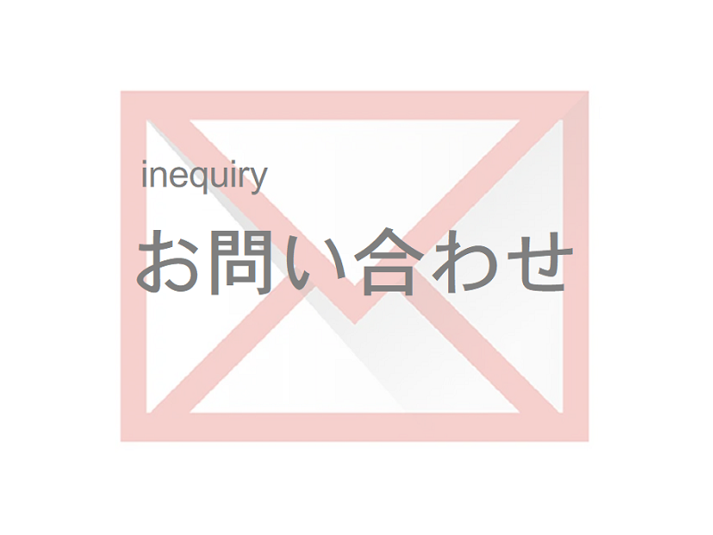 お問い合わせ